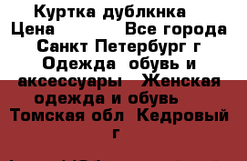 Куртка(дублкнка) › Цена ­ 2 300 - Все города, Санкт-Петербург г. Одежда, обувь и аксессуары » Женская одежда и обувь   . Томская обл.,Кедровый г.